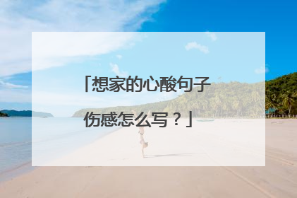 想家的心酸句子伤感怎么写?