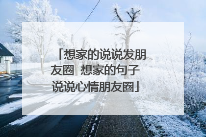 想家的说说发朋友圈 想家的句子说说心情朋友圈