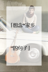 想念“家乡”的句子