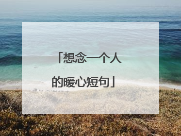想念一个人的暖心短句