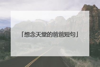 想念天堂的爸爸短句