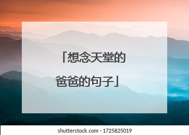 想念天堂的爸爸的句子