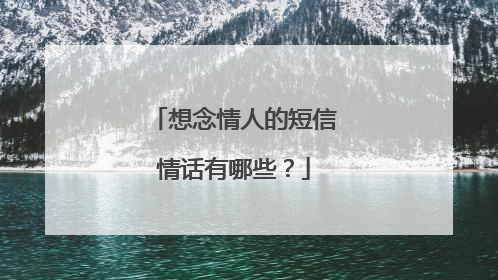 想念情人的短信情话有哪些？