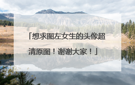 想求图左女生的头像超清原图！谢谢大家！