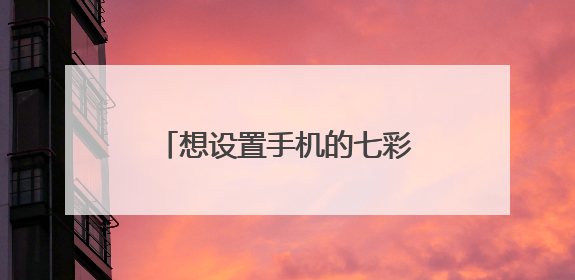 想设置手机的七彩来显的个性签名,要怎么去设置?