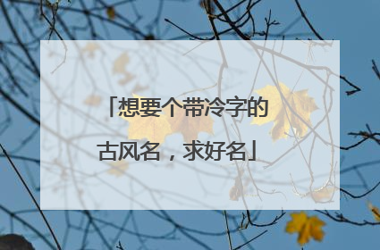 想要个带冷字的古风名,求好名