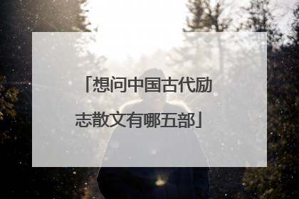 想问中国古代励志散文有哪五部