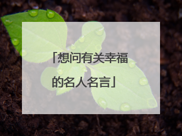 想问有关幸福的名人名言