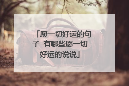 愿一切好运的句子 有哪些愿一切好运的说说
