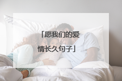 愿我们的爱情长久句子