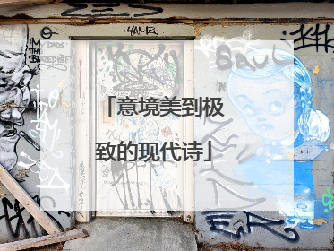 意境美到极致的现代诗