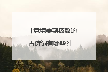 意境美到极致的古诗词有哪些?