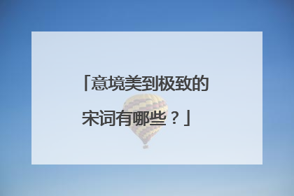 意境美到极致的宋词有哪些?