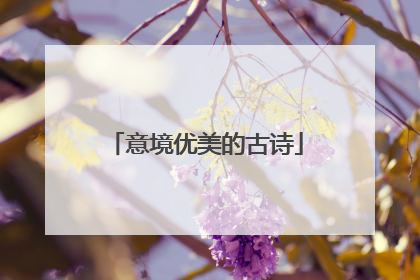 意境优美的古诗