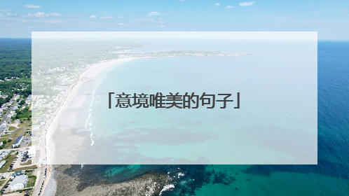 意境唯美的句子