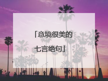 意境很美的七言绝句