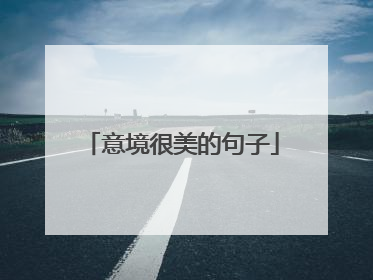 意境很美的句子