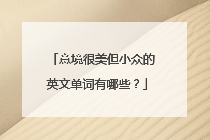 意境很美但小众的英文单词有哪些？