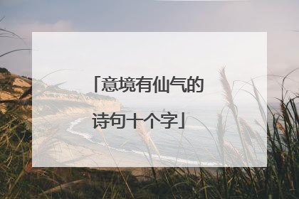 意境有仙气的诗句十个字