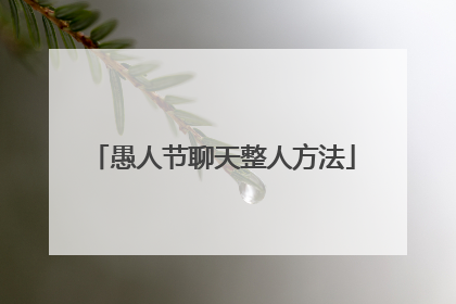 愚人节聊天整人方法