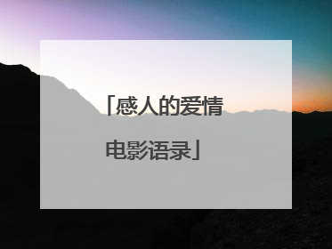 感人的爱情电影语录
