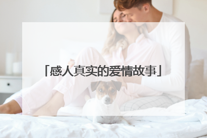 感人真实的爱情故事