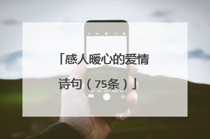 感人暖心的爱情诗句(75条)