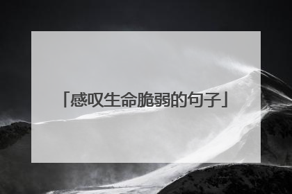 感叹生命脆弱的句子