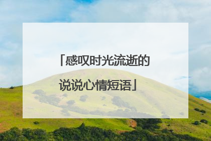感叹时光流逝的说说心情短语