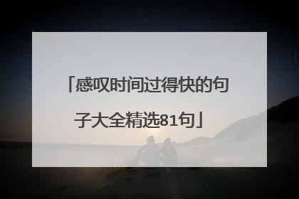 感叹时间过得快的句子大全精选81句