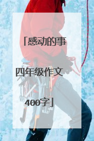 感动的事四年级作文400字