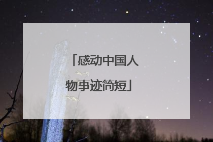 感动中国人物事迹简短