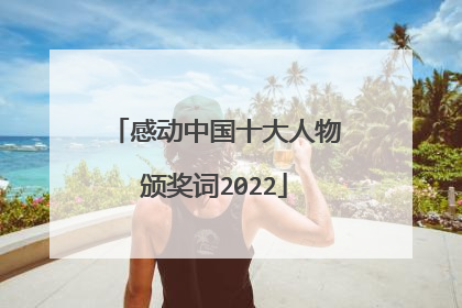 感动中国十大人物颁奖词2022
