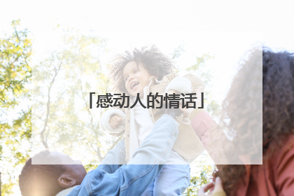 感动人的情话