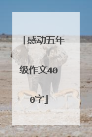 感动五年级作文400字