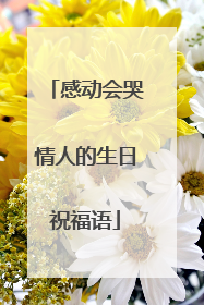 感动会哭情人的生日祝福语