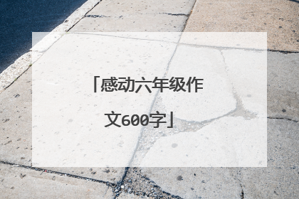 感动六年级作文600字