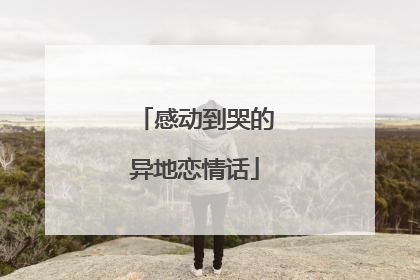 感动到哭的异地恋情话