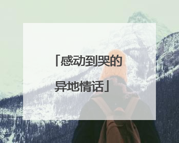 感动到哭的异地情话