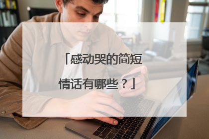 感动哭的简短情话有哪些?
