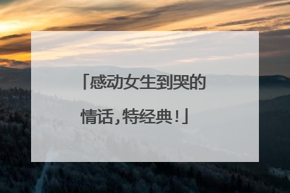 感动女生到哭的情话,特经典!
