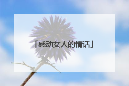 感动女人的情话