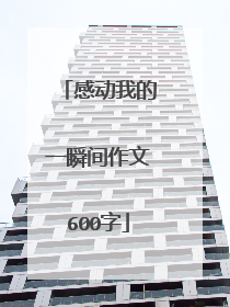感动我的一瞬间作文600字