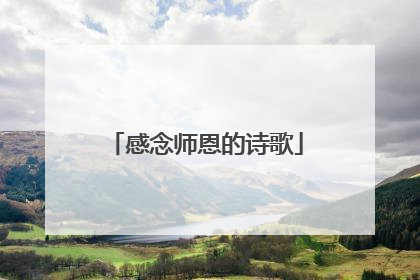 感念师恩的诗歌