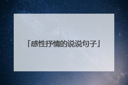 感性抒情的说说句子
