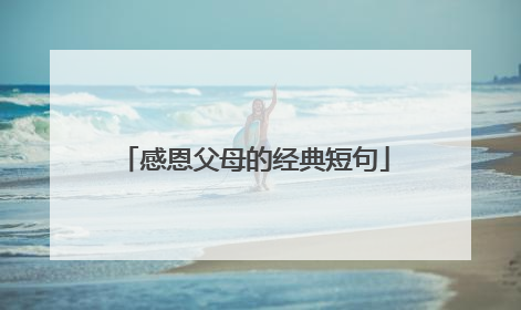感恩父母的经典短句