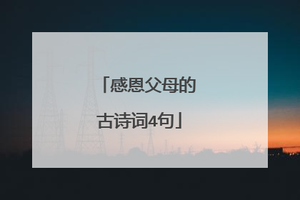 感恩父母的古诗词4句