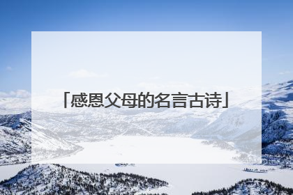 感恩父母的名言古诗