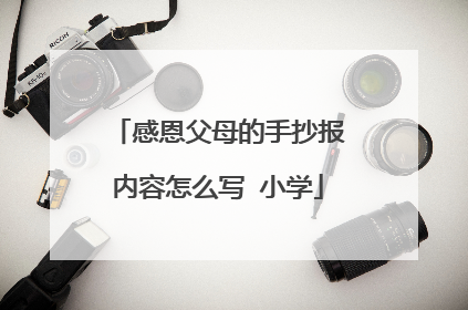 感恩父母的手抄报内容怎么写 小学