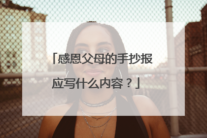 感恩父母的手抄报应写什么内容?